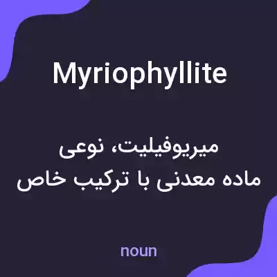 معنی myriophyllite به فارسی معنی myriophyllite به فارسی