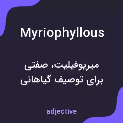 معنی myriophyllous به فارسی معنی myriophyllous به فارسی