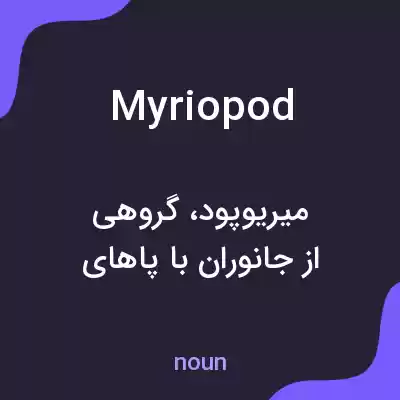 معنی myriopod به فارسی معنی myriopod به فارسی
