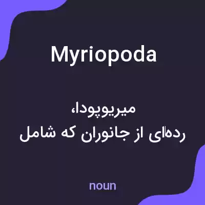 معنی myriopoda به فارسی