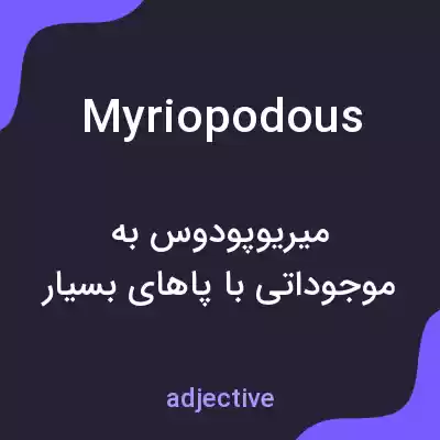 معنی myriopodous به فارسی معنی myriopodous به فارسی