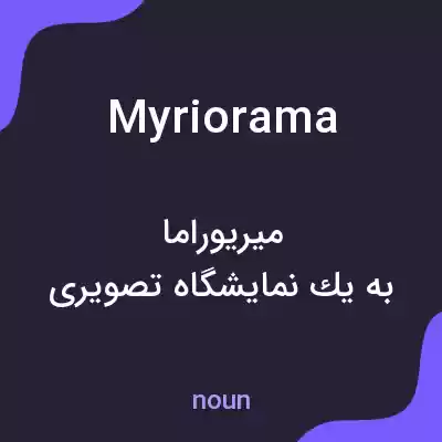 معنی myriorama به فارسی معنی myriorama به فارسی