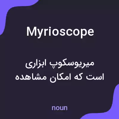 معنی myrioscope به فارسی معنی myrioscope به فارسی