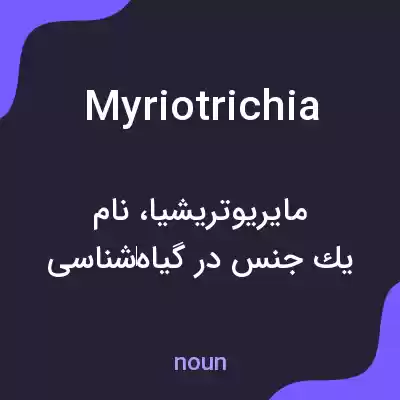 معنی myriotrichia به فارسی معنی myriotrichia به فارسی