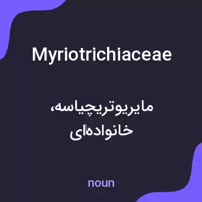معنی myriotrichiaceae به فارسی معنی myriotrichiaceae به فارسی