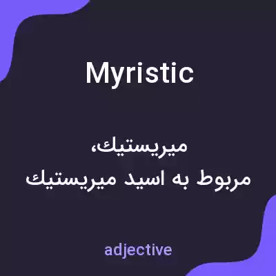 معنی myristic به فارسی معنی myristic به فارسی