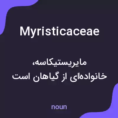 معنی myristicaceae به فارسی معنی myristicaceae به فارسی