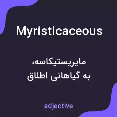 معنی myristicaceous به فارسی معنی myristicaceous به فارسی