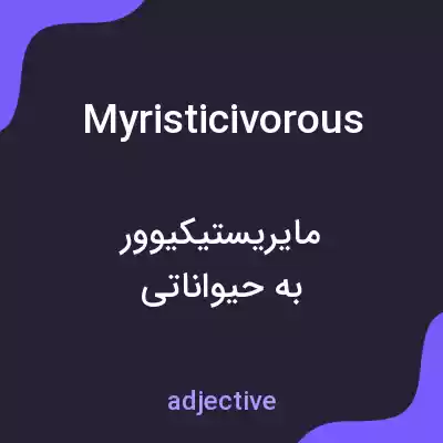 معنی myristicivorous به فارسی معنی myristicivorous به فارسی