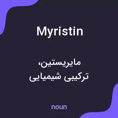 معنی myristin به فارسی معنی myristin به فارسی