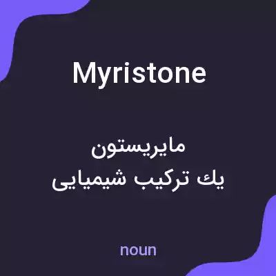 معنی myristone به فارسی معنی myristone به فارسی