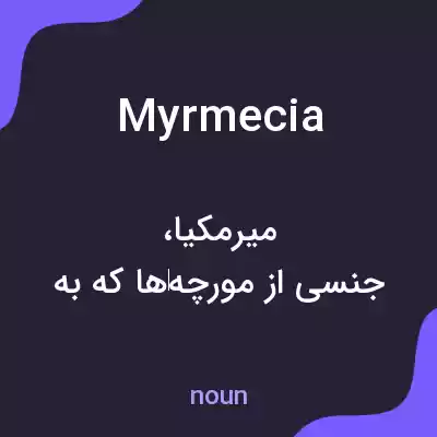 معنی myrmecia به فارسی معنی myrmecia به فارسی