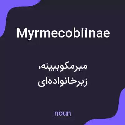 معنی myrmecobiinae به فارسی معنی myrmecobiinae به فارسی