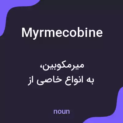 معنی myrmecobine به فارسی معنی myrmecobine به فارسی
