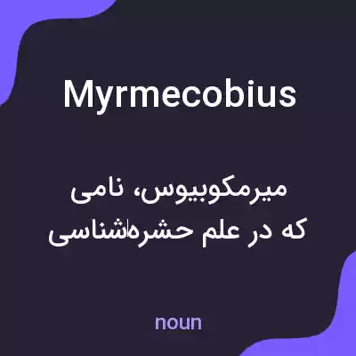 معنی myrmecobius به فارسی معنی myrmecobius به فارسی