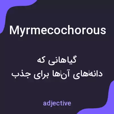 معنی myrmecochorous به فارسی معنی myrmecochorous به فارسی