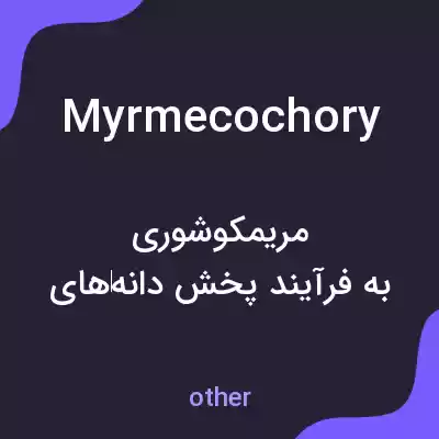 معنی myrmecochory به فارسی معنی myrmecochory به فارسی