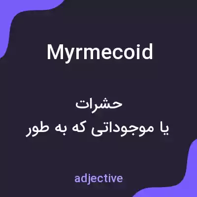 معنی myrmecoid به فارسی معنی myrmecoid به فارسی