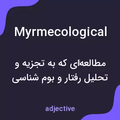 معنی myrmecological به فارسی معنی myrmecological به فارسی