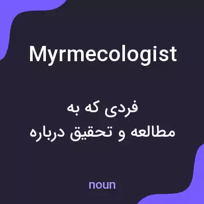معنی myrmecologist به فارسی معنی myrmecologist به فارسی
