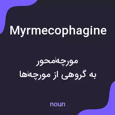 معنی myrmecophagine به فارسی معنی myrmecophagine به فارسی