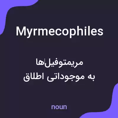 معنی myrmecophiles به فارسی