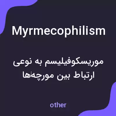 معنی myrmecophilism به فارسی معنی myrmecophilism به فارسی