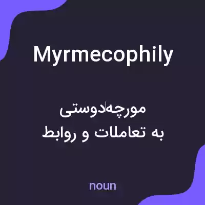 معنی myrmecophily به فارسی معنی myrmecophily به فارسی