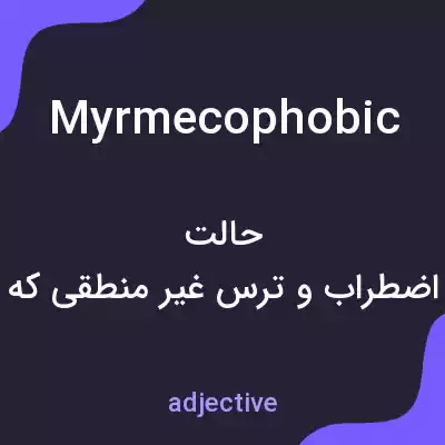 معنی myrmecophobic به فارسی معنی myrmecophobic به فارسی