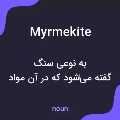 معنی myrmekite به فارسی معنی myrmekite به فارسی
