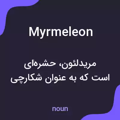 معنی myrmeleon به فارسی معنی myrmeleon به فارسی