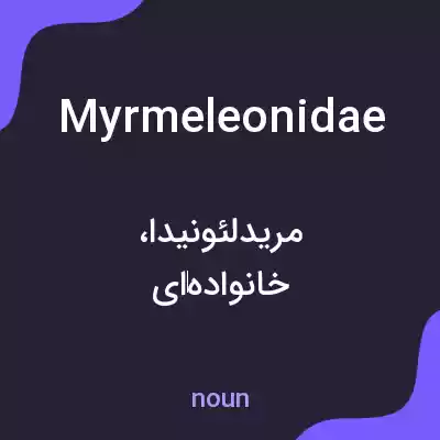 معنی myrmeleonidae به فارسی معنی myrmeleonidae به فارسی