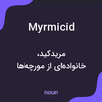 معنی myrmicid به فارسی معنی myrmicid به فارسی