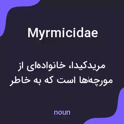 معنی myrmicidae به فارسی معنی myrmicidae به فارسی