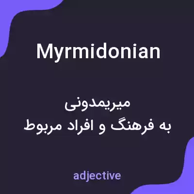 معنی myrmidonian به فارسی معنی myrmidonian به فارسی