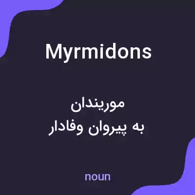 معنی myrmidons به فارسی معنی myrmidons به فارسی