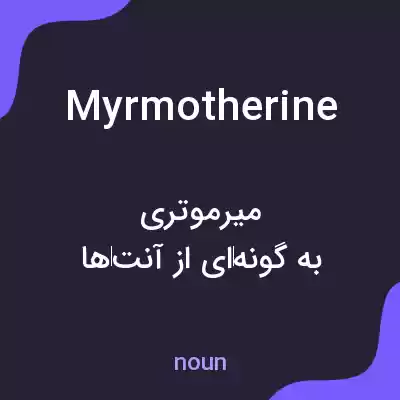 معنی myrmotherine به فارسی معنی myrmotherine به فارسی