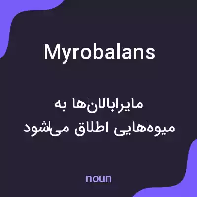 معنی myrobalans به فارسی معنی myrobalans به فارسی