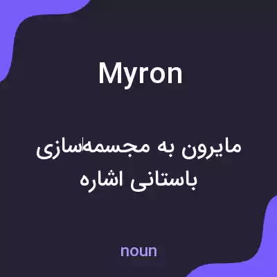 معنی myron به فارسی معنی myron به فارسی