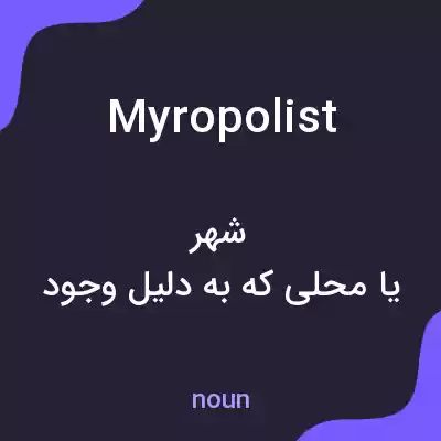 معنی myropolist به فارسی معنی myropolist به فارسی