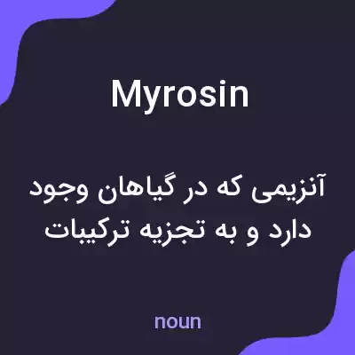 معنی myrosin به فارسی معنی myrosin به فارسی