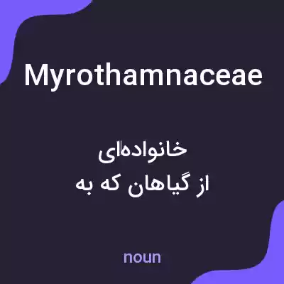 معنی myrothamnaceae به فارسی معنی myrothamnaceae به فارسی