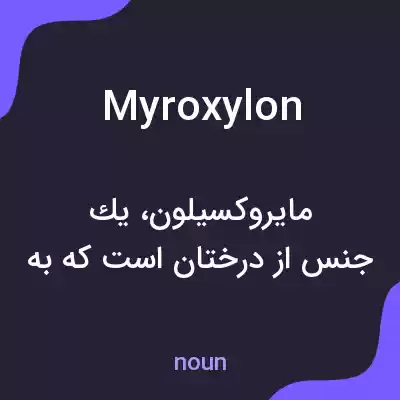 معنی myroxylon به فارسی معنی myroxylon به فارسی