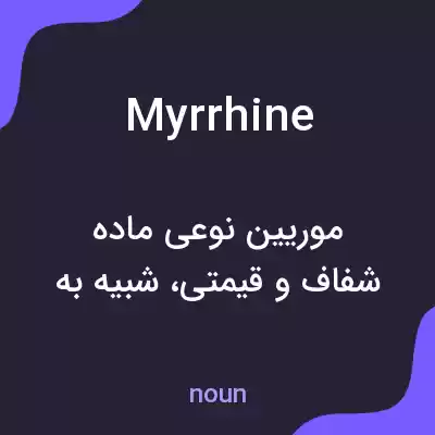 معنی myrrhine به فارسی معنی myrrhine به فارسی