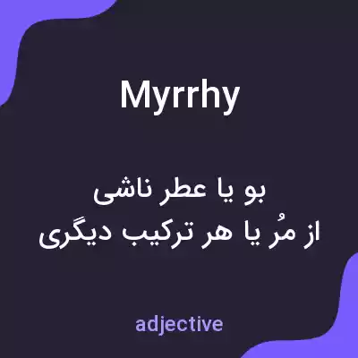 معنی myrrhy به فارسی معنی myrrhy به فارسی