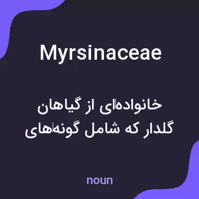 معنی myrsinaceae به فارسی معنی myrsinaceae به فارسی