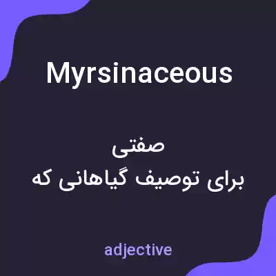 معنی myrsinaceous به فارسی معنی myrsinaceous به فارسی