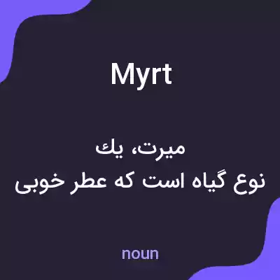 معنی myrt به فارسی معنی myrt به فارسی