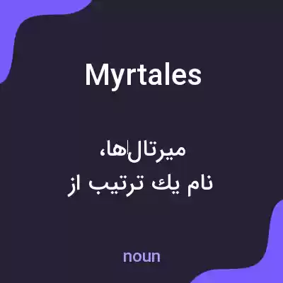 معنی myrtales به فارسی معنی myrtales به فارسی