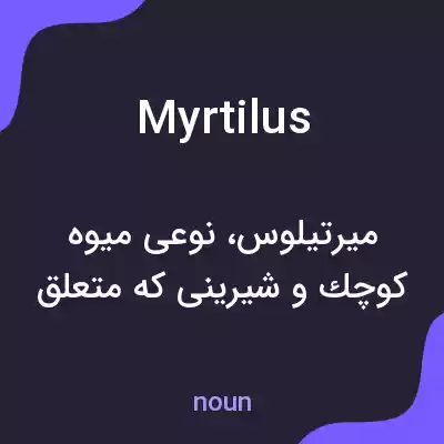 معنی myrtilus به فارسی معنی myrtilus به فارسی